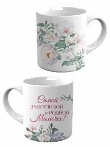 Кружка «Самой заботливой и родной мамочке!» Кружка «Самой заботливой и родной мамочке!»