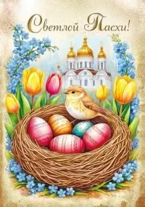 Открытка «Светлой Пасхи!»