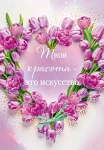 Открытка «Твоя красота это искусство» Открытка «Твоя красота это искусство»