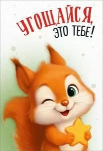 Набор открыток «Угощайся, это тебе!»