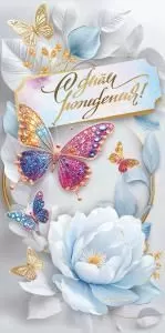 Конверт для денег «С днём рождения!»