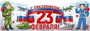Плакат-стойка «С праздником 23 Февраля!» (дети с техникой)