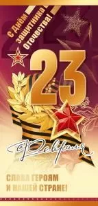 Открытка «23 февраля. Слава героям и нашей стране!»