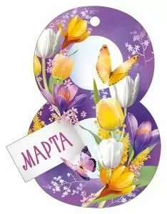 Бирка «8 Марта!»