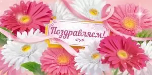 Конверт для денег «Поздравляем!»