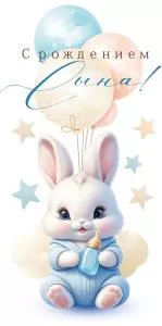 Конверт для денег «С рождением сына!»