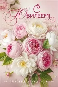 Открытка «С Юбилеем!» (букет белых и розовых пионов)