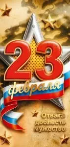 Открытка «23 февраля. Отвага, доблесть, мужество»