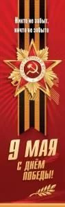 Плакат-полоска «9 мая. С Днём Победы! Никто не забыт, ничто не забыто» (орден, георгиевскя лента, ветвь)