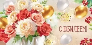 Конверт для денег «С Юбилеем!» (букет)