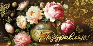 Конверт для денег «Поздравляю!»