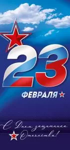Открытка «23 Февраля! С Днем защитника Отечества!»