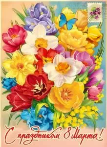 Плакат «С праздником 8 Марта!»