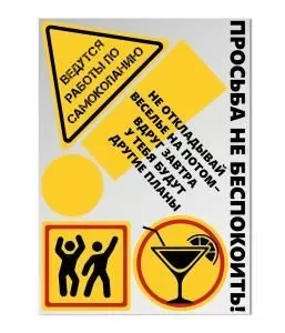 Термонаклейка «Просьба не беспокоить!» 