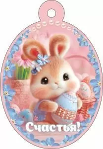 Бирка «Светлой Пасхи!»