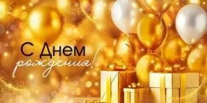 Конверт для денег «С Днем рождения!» (золотые шары)