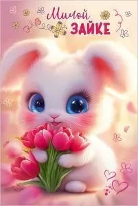 Открытка «Милой зайке»