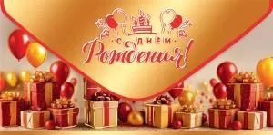 Конверт для денег «С Днём рождения!»