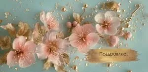 Конверт для денег «Поздравляю!»