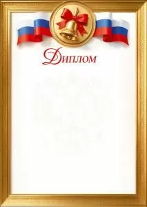 Диплом (колокольчик с бантом, лента-триколор, герб, рамка)