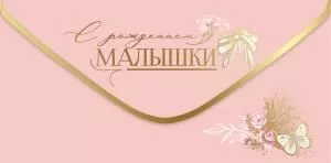 Конверт для денег «С рождением малышки»