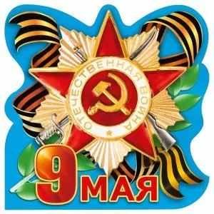 Украшение на скотче «9 мая»