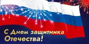 Конверт для денег «С Днём защитника Отечества!»