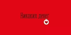 Конверт для денег «Никаких денег»