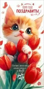 Конверт для денег «Хочу тебя поздравить!...Мур-мур»