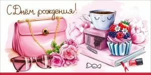 Конверт для денег «С Днём рождения!» (сумочка, очки, букет, чашка, шкатулка, пирожное с ягодами, книга, помада)