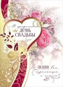 Открытка-поздравление «В прекрасный день Свадьбы»