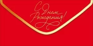 Конверт для денег «С Днем рождения!» (золотая надпись на красном фоне)