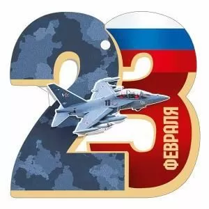 Бирка «23 Февраля»