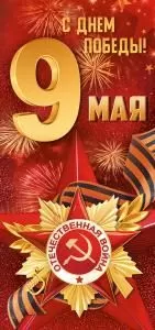 Открытка «9 мая! С Днем Победы!»