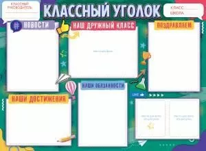 Плакат «Классный уголок»