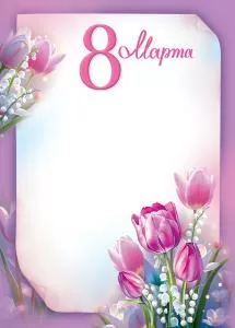 Грамота «8 Марта!»