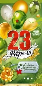 Конверт для денег «23 февраля. Наш герой!»