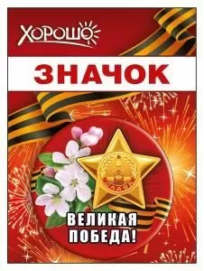 Значок «Великая победа»