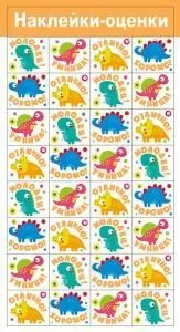 Наклейки-оценки «Динозаврики»