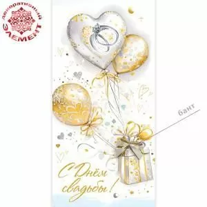 Конверт для денег «С Днём свадьбы!» (коробка с бантом и шарами, кольца на шаре-сердечке)