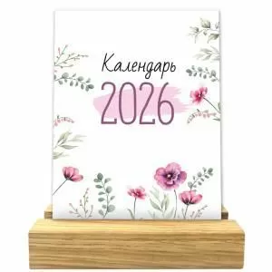 Календарь настольный «Календарь 2026» Календарь настольный «Календарь 2026»