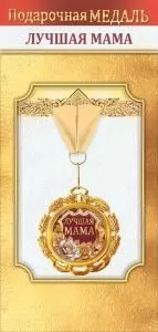 Медаль металлическая «Лучшая мама»