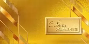 Конверт для денег «С Днём рождения!»