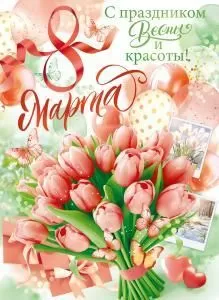 Плакат «С Праздником Весны и красоты! 8 марта»