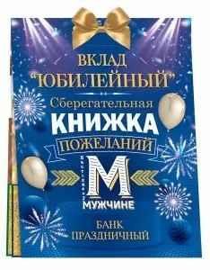 Сберегательная книжка. Вклад «Юбилейный»