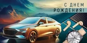 Конверт для денег «С Днем рождения!»