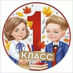Медаль «1 класс»