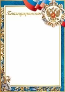 Благодарность (госсимволика)