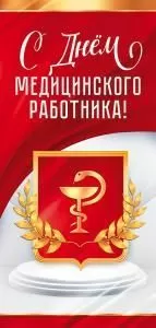 Открытка «С Днем медицинского работника!»