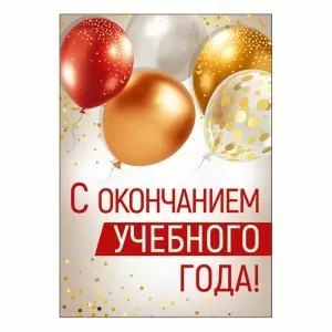 Набор открыток «С окончанием учебного года!» 
